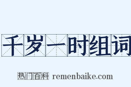 千岁一时组词是什么意思的图片